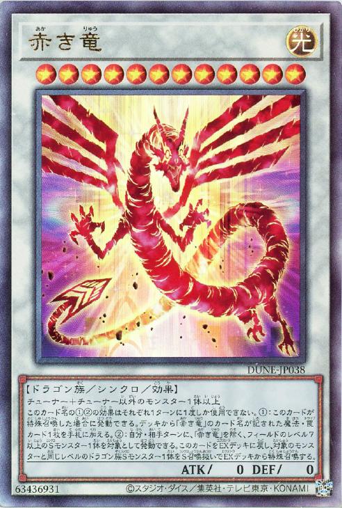 赤き竜【遊戯王トレカお買得価格通販：CBトレコロ】