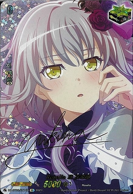 Roselia 湊 友希那[サイン付]【ヴァンガードトレカ高価買取価格