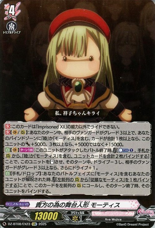 貴方の為の舞台人形 モーティス【ヴァンガードトレカ高価買取価格査定