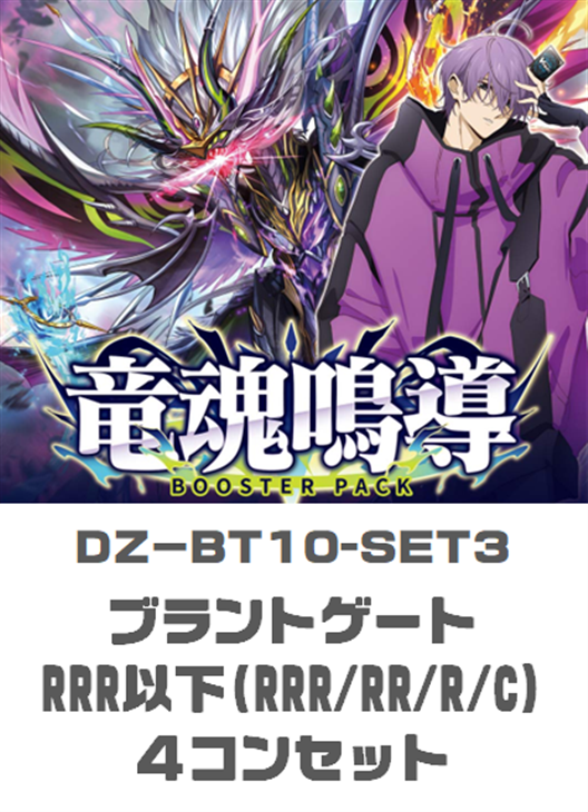 ヴァンガード 竜魂導 ブラントゲート RRR以下4コン ヴァンガード 竜魂
