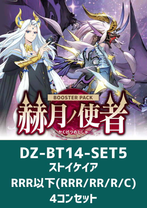 赫月ノ使者」ストイケイアRRR以下4コンセット【ヴァンガードトレカお