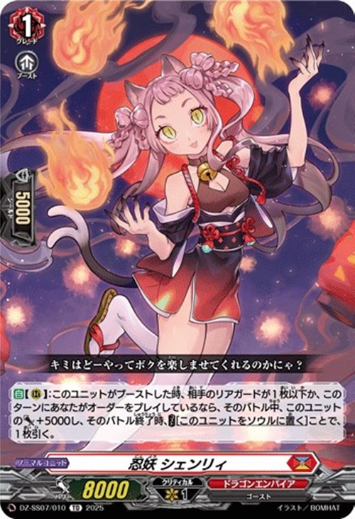 忍妖 シェンリィ【ヴァンガードトレカお買得価格通販：CBトレコロ】