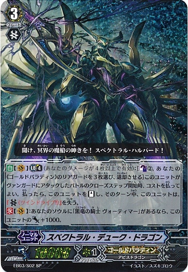 スペクトラル・デューク・ドラゴン【ヴァンガードトレカお買得価格通販