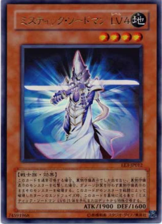 ミスティック・ソードマンLV4【遊戯王トレカ高価買取価格査定：CB