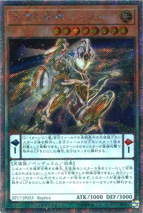 天空の女神 ジュノー【遊戯王トレカお買得価格通販：CBトレコロ】