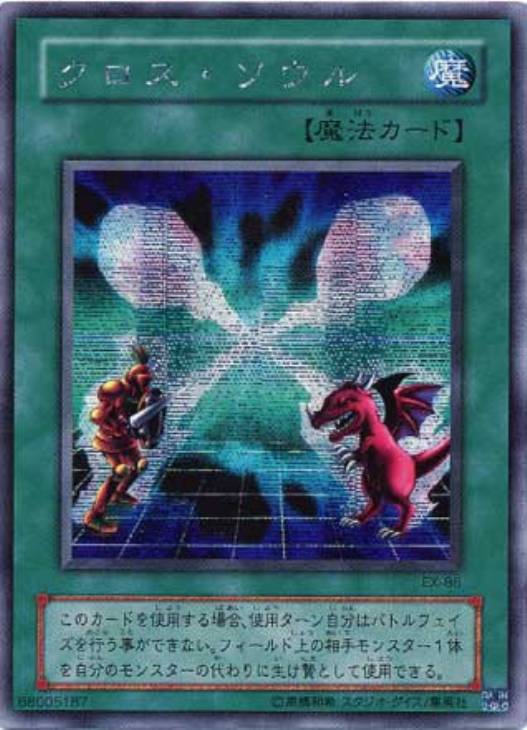 クロスソウル【遊戯王トレカ高価買取価格査定：CBトレコロ】