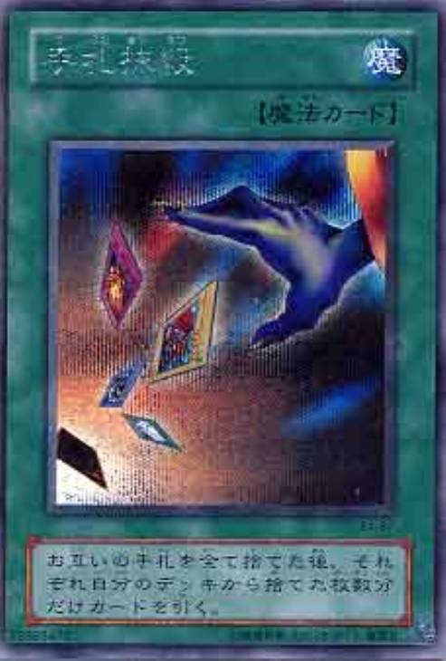 手札抹殺【遊戯王トレカ高価買取価格査定：CBトレコロ】