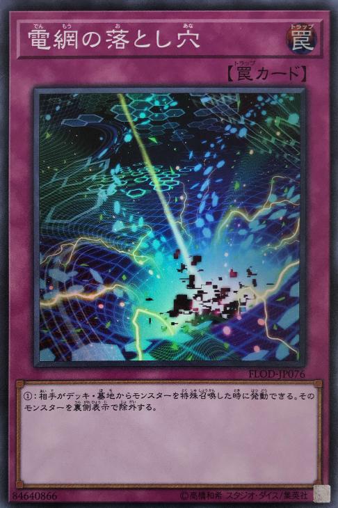 電網の落とし穴【遊戯王トレカお買得価格通販：CBトレコロ】