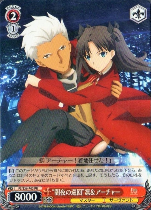 闇夜の巡回”凛＆アーチャー【ヴァイスシュヴァルツトレカお買得価格