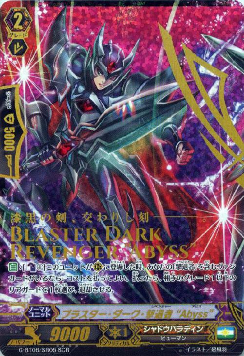 ブラスター・ダーク・撃退者“Abyss”【ヴァンガードトレカ高価買取