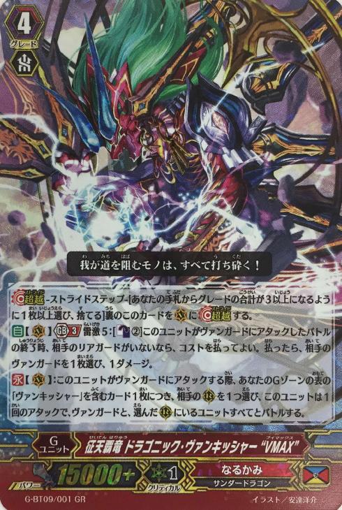 征天覇竜 ドラゴニック・ヴァンキッシャー“VMAX”【ヴァンガード