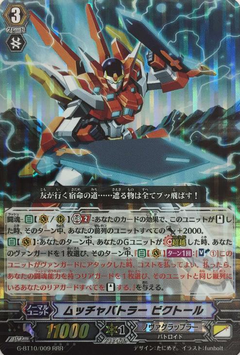 ムッチャバトラー ビクトール【ヴァンガードトレカ高価買取価格査定