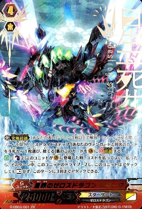 星葬のゼロスドラゴン スターク【ヴァンガードトレカ高価買取価格査定