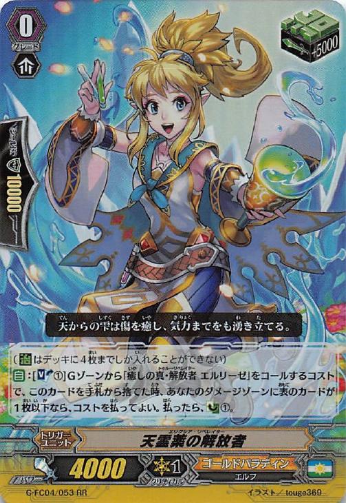 天霊薬の解放者【ヴァンガードトレカお買得価格通販：CBトレコロ】