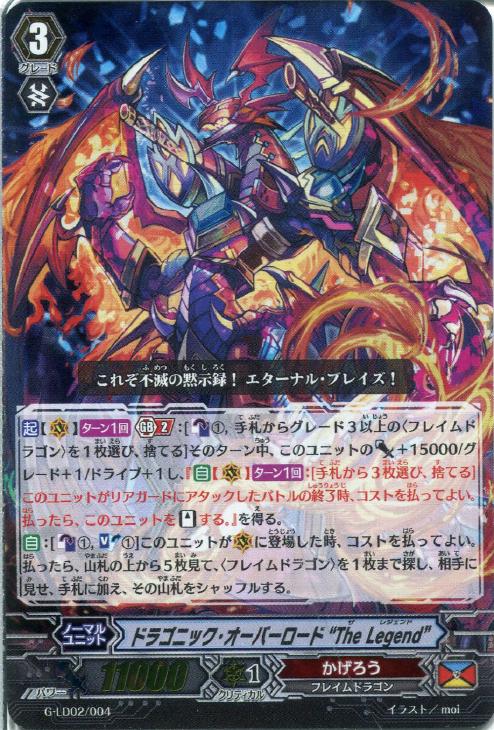 ドラゴニック・オーバーロード“The Legend”【ヴァンガード