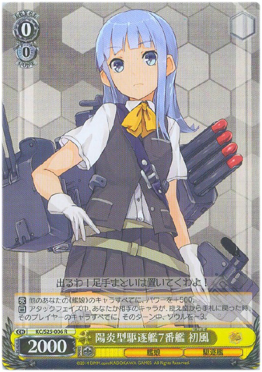 陽炎型駆逐艦7番艦 初風【ヴァイスシュヴァルツトレカ高価買取価格