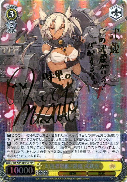 大和型戦艦2番艦 武蔵改【ヴァイスシュヴァルツトレカ高価買取価格