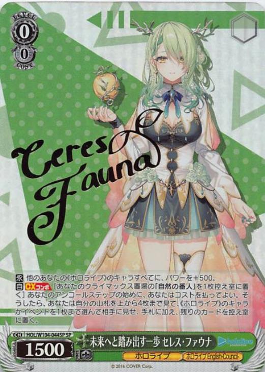 ヴァイスシュヴァルツ 自然の番人 SSP セレス・ファウナ セレス