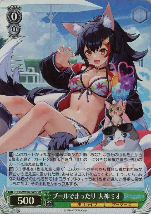 プールでまったり 大神ミオ【ヴァイスシュヴァルツトレカお買得価格