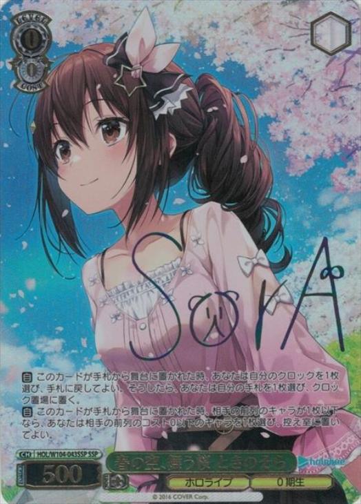 春の空、舞う桜 ときのそら【ヴァイスシュヴァルツトレカ高価買取価格