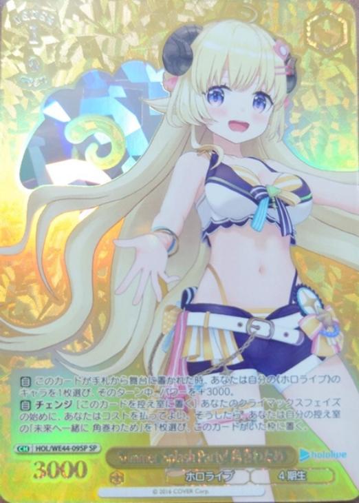 Summer Splash Party! 角巻わため【ヴァイスシュヴァルツトレカ高価