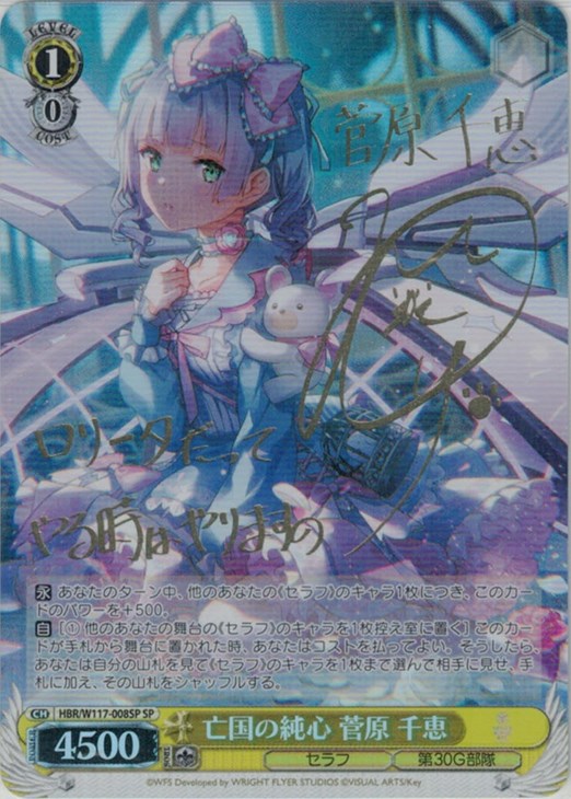 ヴァイスシュヴァルツ亡国の純心 菅原 千恵 SP サイン