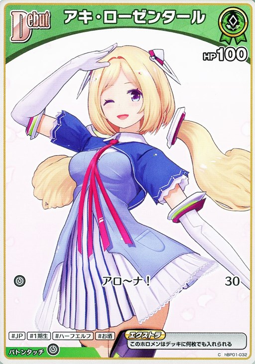 アキ・ローゼンタール[Debut]【ホロカトレカお買得価格通販：CBトレコロ】