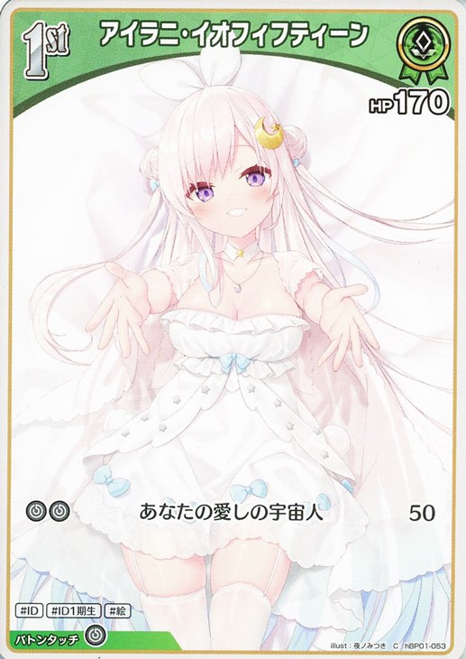 アイラニ・イオフィフティーン[1st]【ホロカトレカお買得価格通販：CB