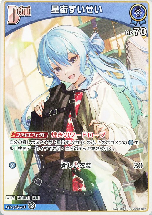 星街すいせい[Debut]【ホロカトレカお買得価格通販：CBトレコロ】