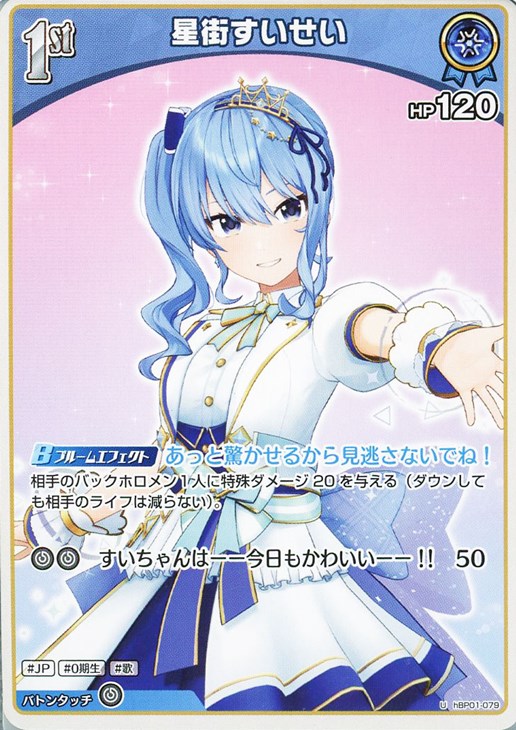 星街すいせい[1st]【ホロカトレカお買得価格通販：CBトレコロ】