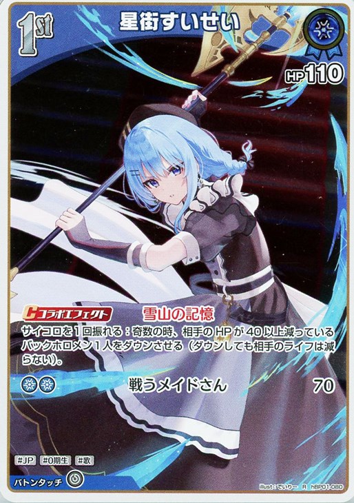 星街すいせい[1st]【ホロカトレカお買得価格通販：CBトレコロ】