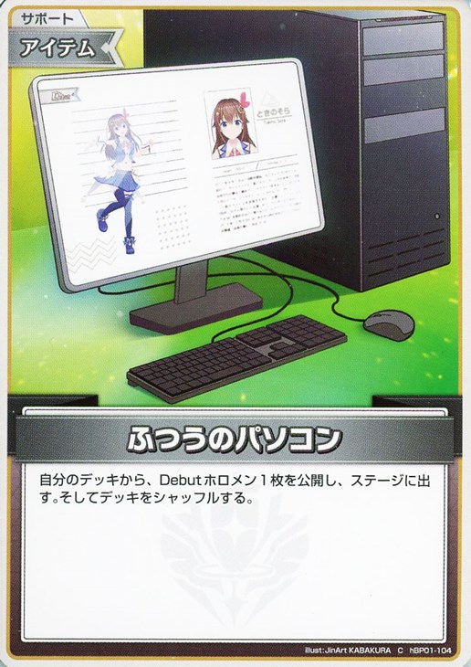 ふつうのパソコン【ホロカトレカお買得価格通販：CBトレコロ】