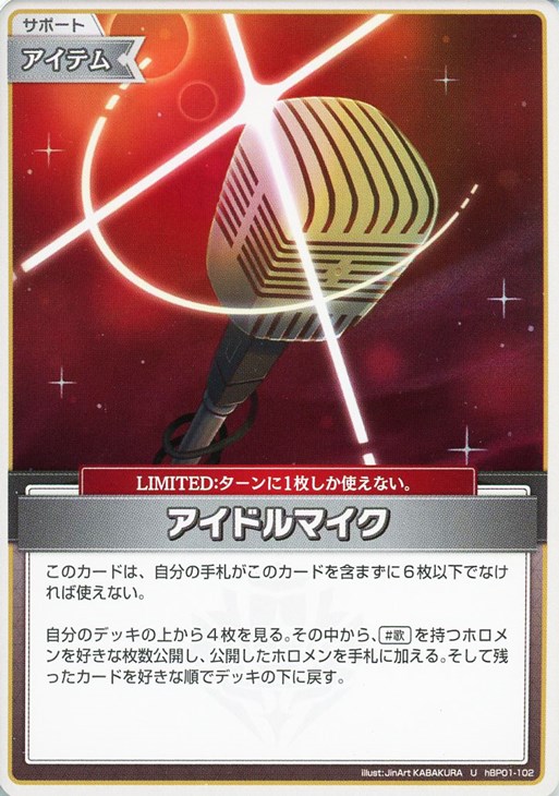 アイドルマイク【ホロカトレカお買得価格通販：CBトレコロ】