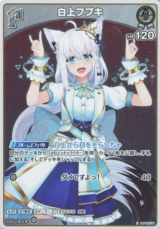 白上フブキ[1st]【ホロカトレカ高価買取価格査定：CBトレコロ】