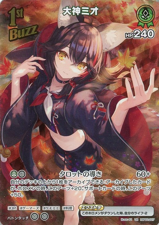 大神ミオ[1st]【ホロカトレカ高価買取価格査定：CBトレコロ】