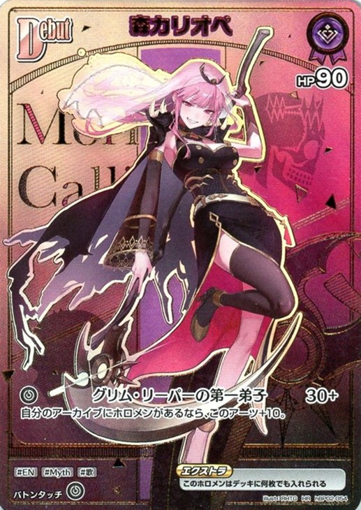 森カリオペ[Debut]【ホロカトレカ高価買取価格査定：CBトレコロ】