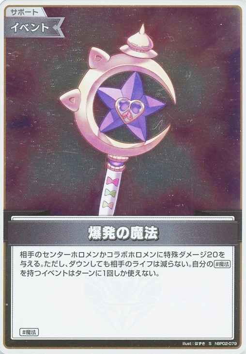 爆発の魔法【ホロカトレカお買得価格通販：CBトレコロ】
