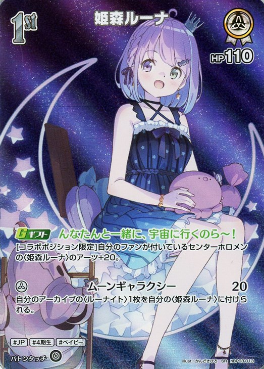 姫森ルーナ[1st]【ホロカトレカお買得価格通販：CBトレコロ】