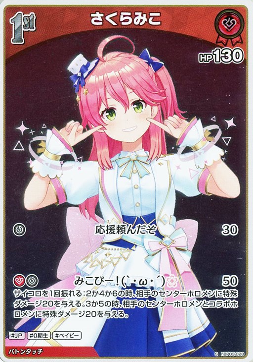 さくらみこ[1st]【ホロカトレカお買得価格通販：CBトレコロ】