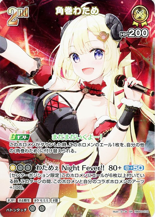 角巻わため[2nd]【ホロカトレカお買得価格通販：CBトレコロ】