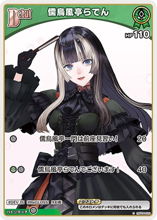 ホロカ】『キュリアスユニバース』儒烏風亭らでんセット(プレイ用