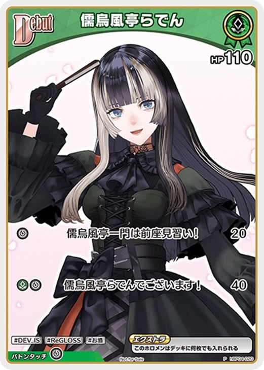 儒烏風亭らでん[Debut]【ホロカトレカお買得価格通販：CBトレコロ】