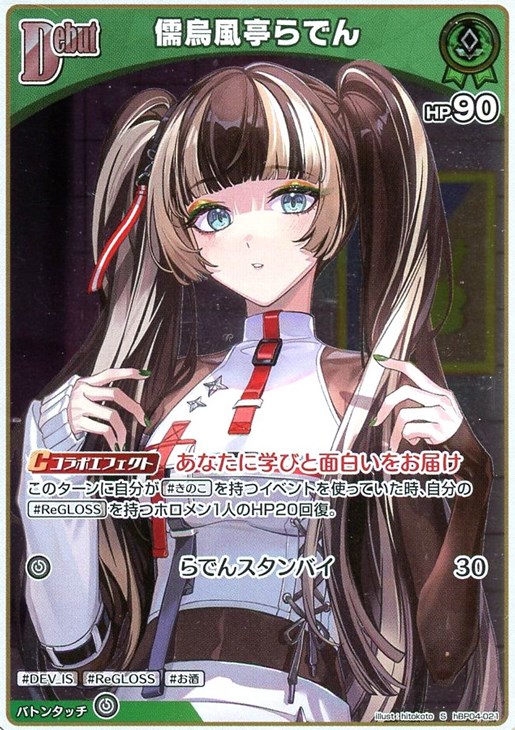 儒烏風亭らでん[Debut]【ホロカトレカお買得価格通販：CBトレコロ】