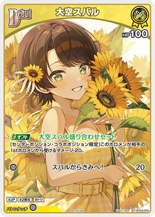 大空スバル[Debut]【ホロカトレカお買得価格通販：CBトレコロ】