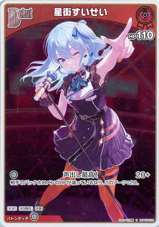 星街すいせい[Debut]【ホロカトレカお買得価格通販：CBトレコロ】
