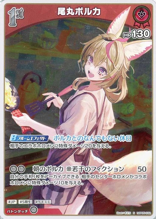 尾丸ポルカ[1st]【ホロカトレカお買得価格通販：CBトレコロ】