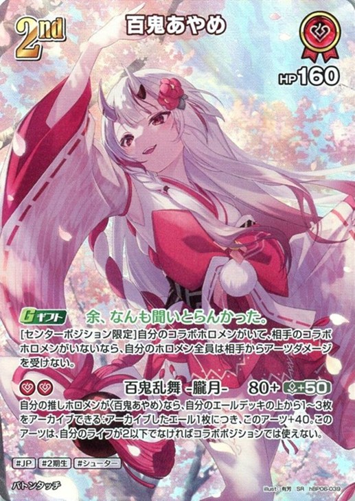 百鬼あやめ[2nd]【ホロカトレカお買得価格通販：CBトレコロ】