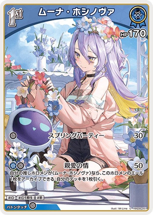 ムーナ・ホシノヴァ[1st]【ホロカトレカお買得価格通販：CBトレコロ】