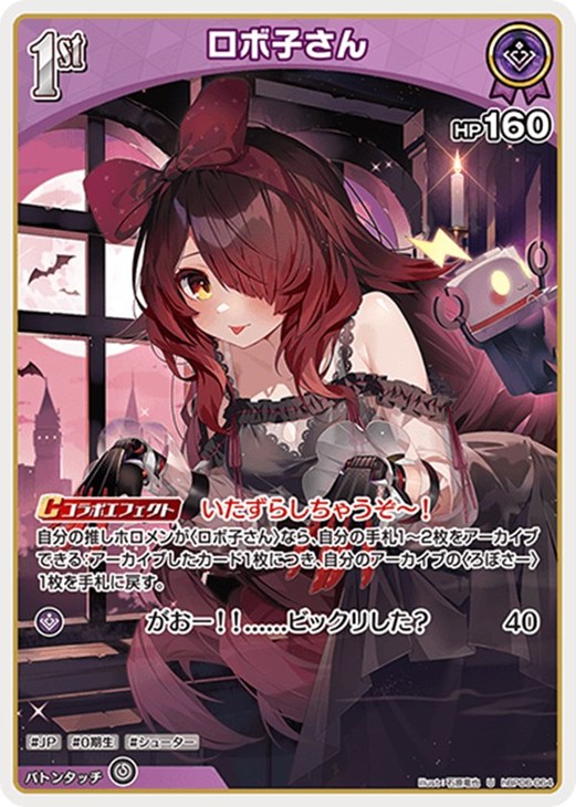 ホロカ】『アヤカシヴァーミリオン』ロボ子さんセット(プレイ用