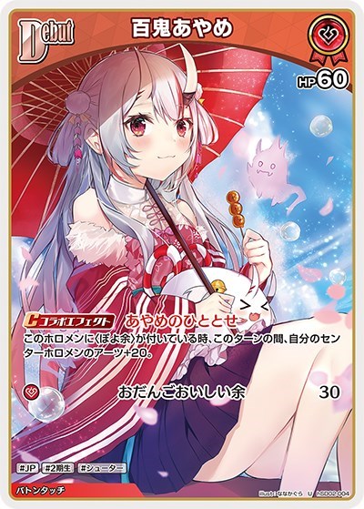 百鬼あやめ[Debut]【ホロカトレカお買得価格通販：CBトレコロ】